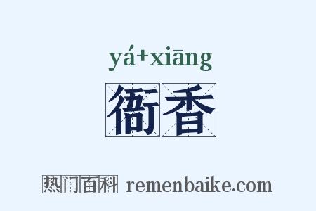 衙香是什么意思的图片